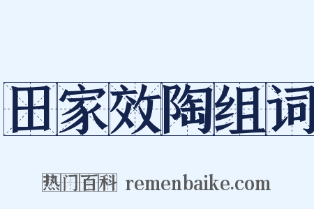 田家效陶组词是什么意思的图片